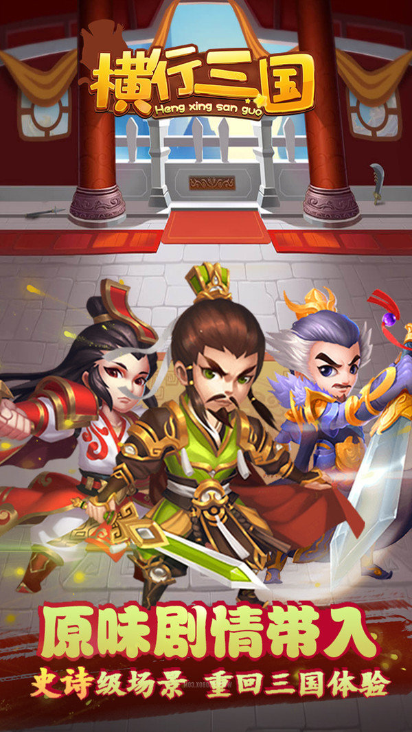 横行三国手游图2