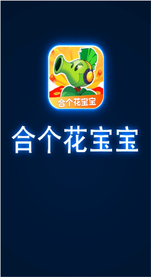 合个花宝宝红包版1.0.2图3