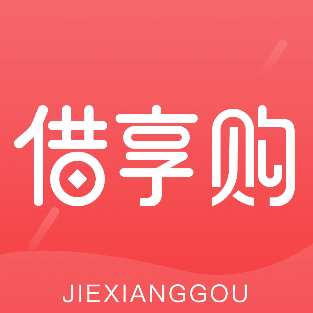 借享购