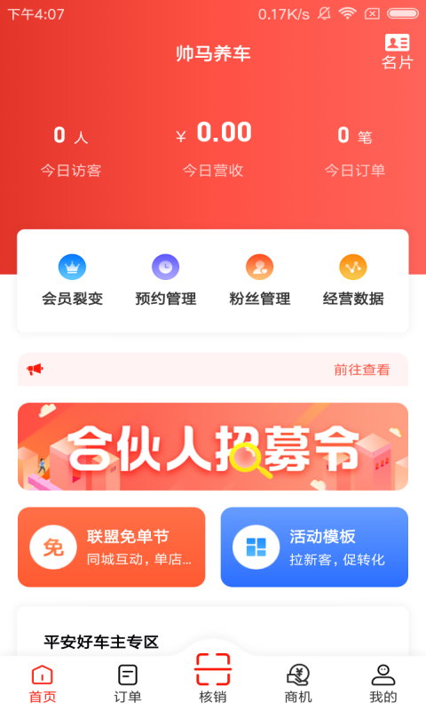 帅马车管家app截图1