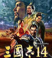 三国志14单机版