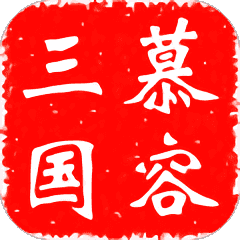慕容三国单机无限金币内置菜单