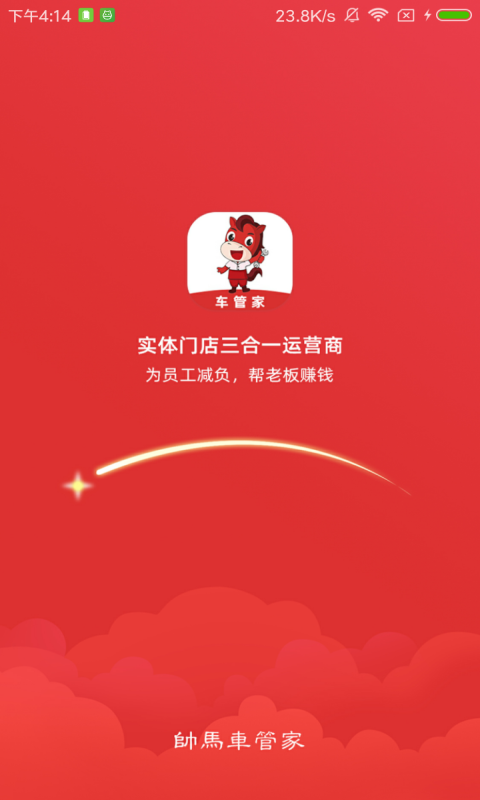 帅马车管家app截图2