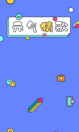 元气猜歌图1