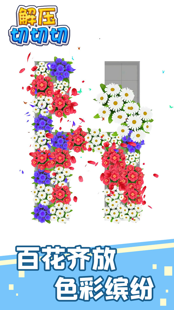 解压切切切图1