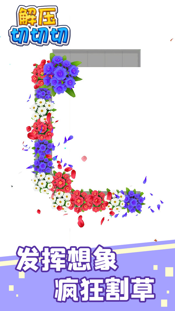 解压切切切图4