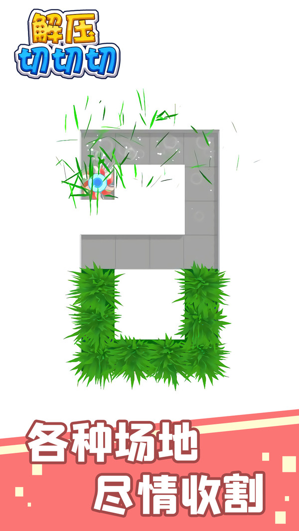 解压切切切图3