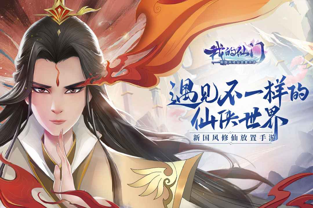 我的仙门图2