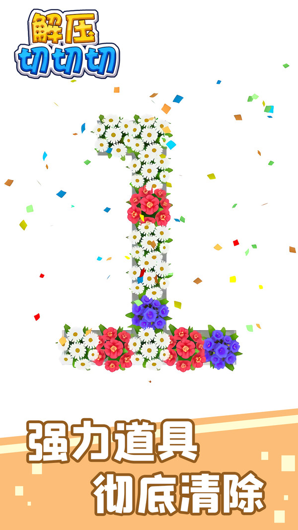 解压切切切图2