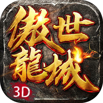 傲世龙城3d手游飞升版