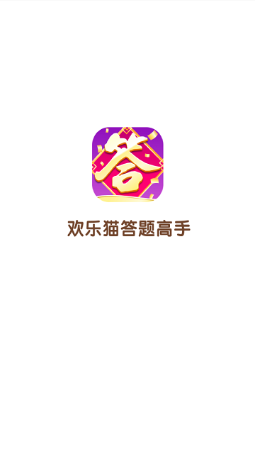 答题高手红包版