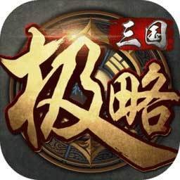 极略三国5.3.2魔极天道