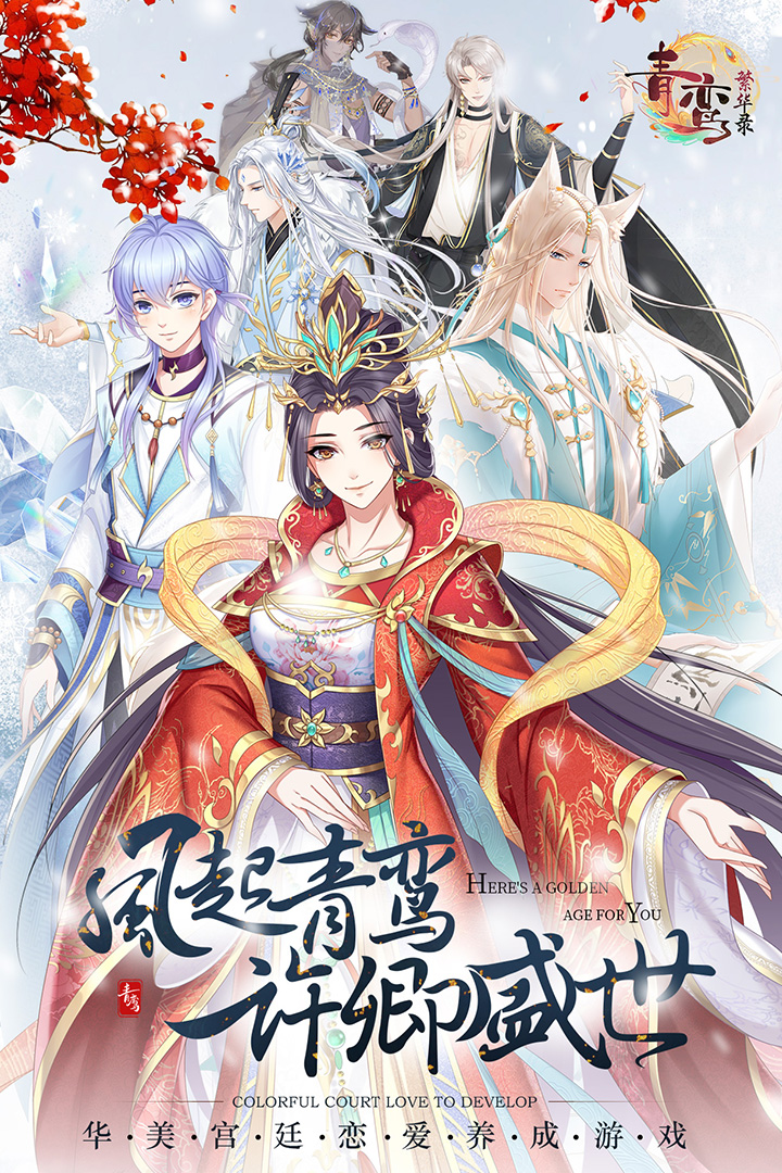 青鸾繁华录元宝无限图1