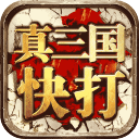 真三国快打变态版安卓版