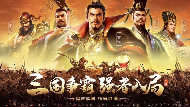 三国群英传之乱世枭雄图7