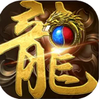 贪玩1.80火龙打金传奇图标