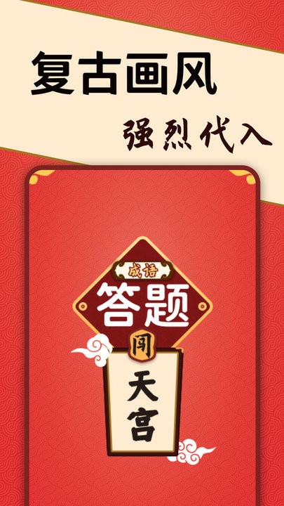 答题闯天宫