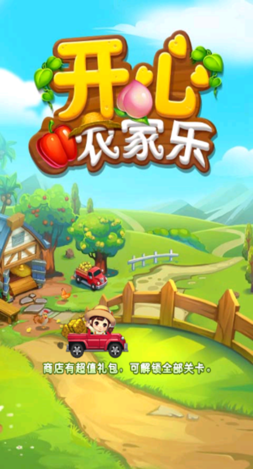 开心农家乐图3