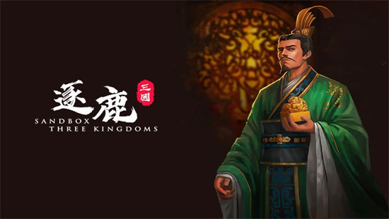 逐鹿三国BT版图3