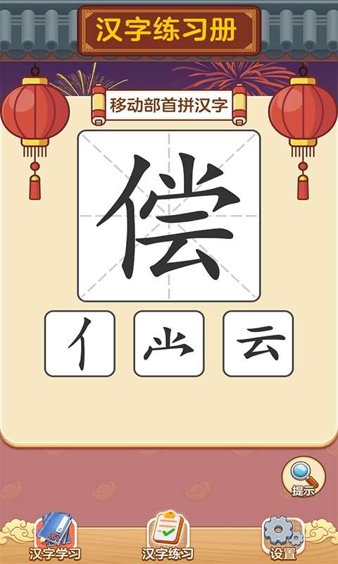 状元猜汉字红包版-2