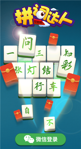 拼词达人图2