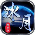 冰月游戏