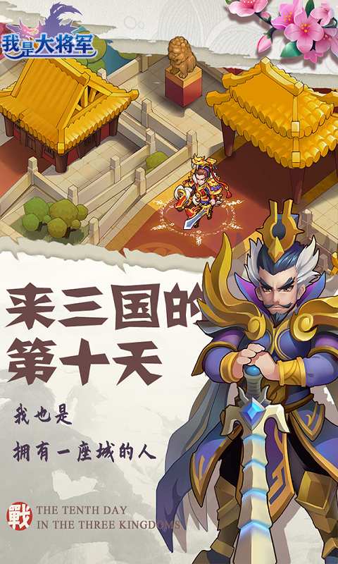 我是大将军手游