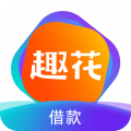 趣花分期手机贷app