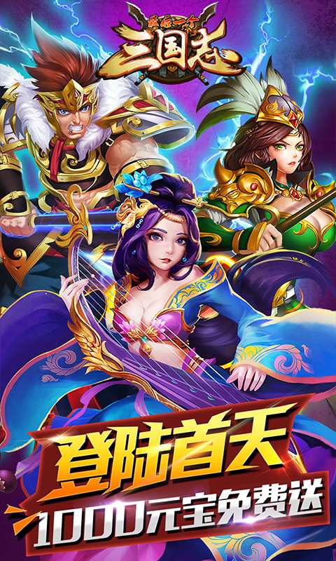 最后一个三国志公益服下载图1