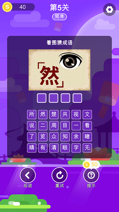 成语猜一猜无广告版图3