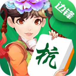 边锋杭州麻将安卓版1.5.0图标