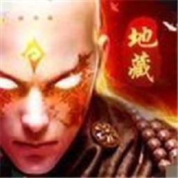万族之劫地藏降魔红包版