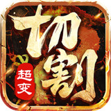 超变切割传奇图标
