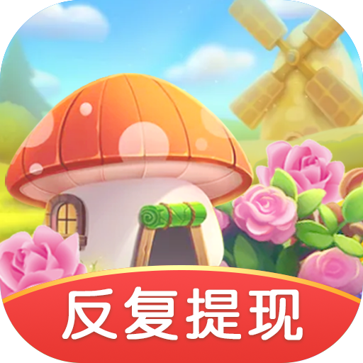 花儿的世界红包版1.0.1图标