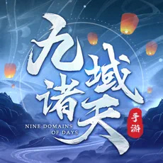 九域诸天赚钱版