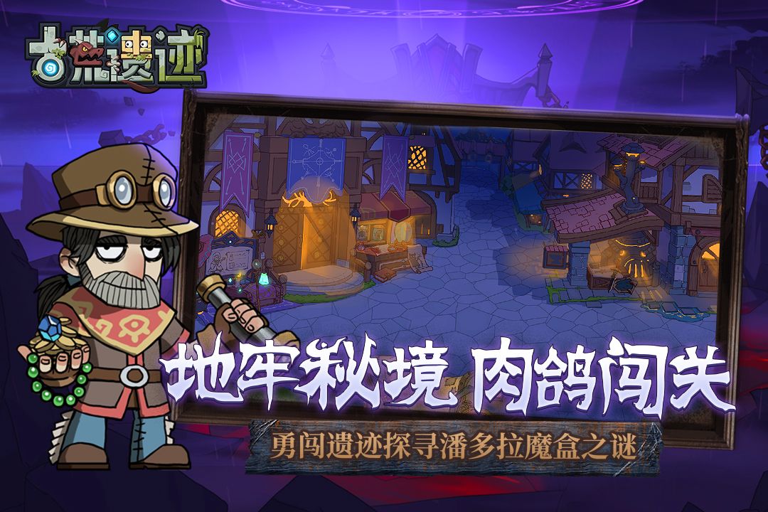 古荒遗迹破解版图1