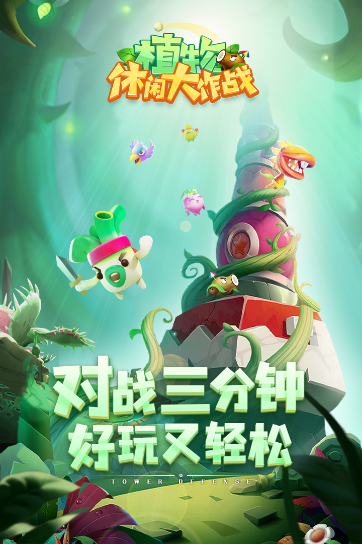 植物休闲大作战oppo版截图1