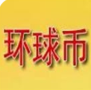 环球币app最新版