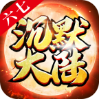六七沉默大陆