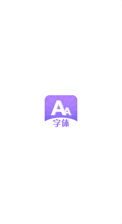 字体美化大全免费版图4