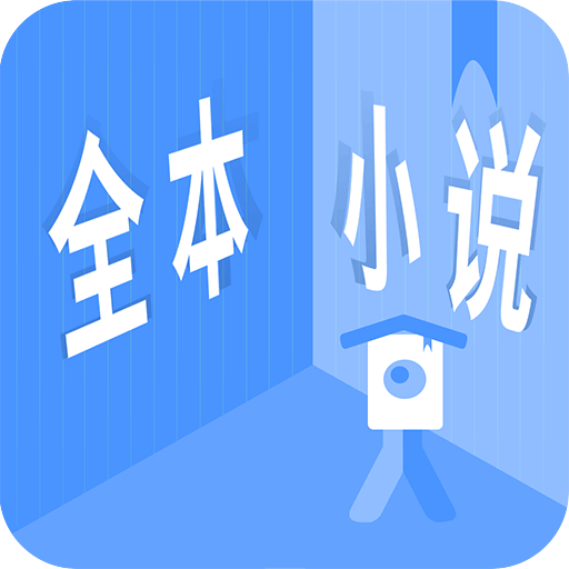 全本小说免费大全图标