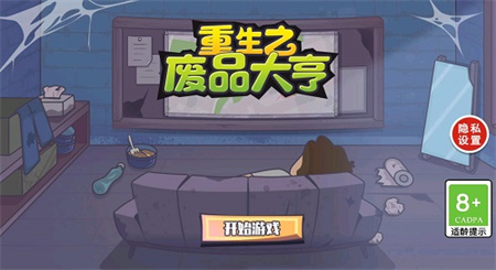 重生之废品大亨游戏图1