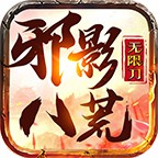 邪影八荒无限刀官方版