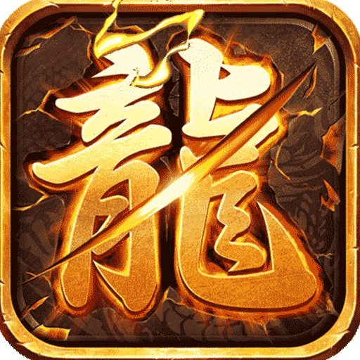 火龙微变图标