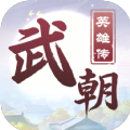 武朝英雄传官方版