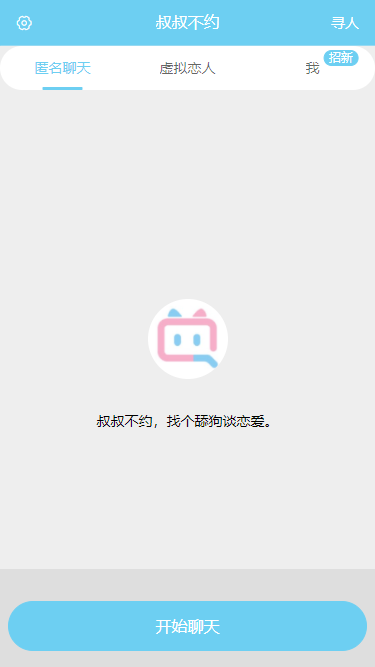 叔叔不约匿名聊天交友软件截图3