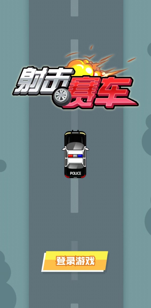 射击赛车手游