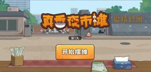 真香收纳摊游戏最新版图3