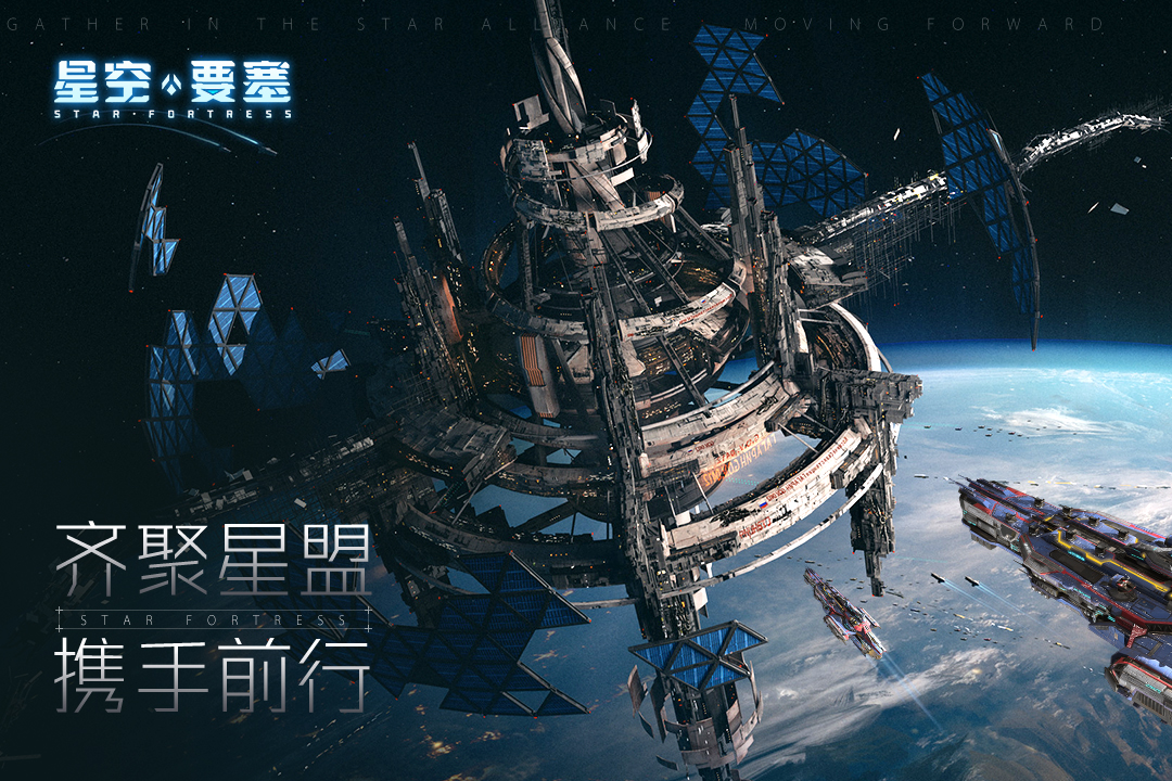 星空要塞截图1