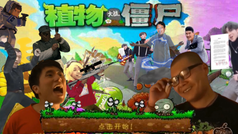 鬼畜全明星pvz第4张截图